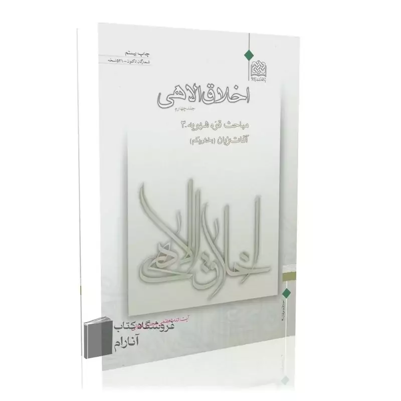 اخلاق الاهی (جلد چهارم)، آفات زبان (بخش یکم)