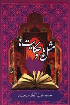 مثل هاوحکایت ها - کتابفروشی کوچه کتاب