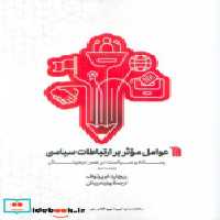 قیمت و خرید کتاب عوامل موثر بر ارتباطات سیاسی سروش | ایده بوک