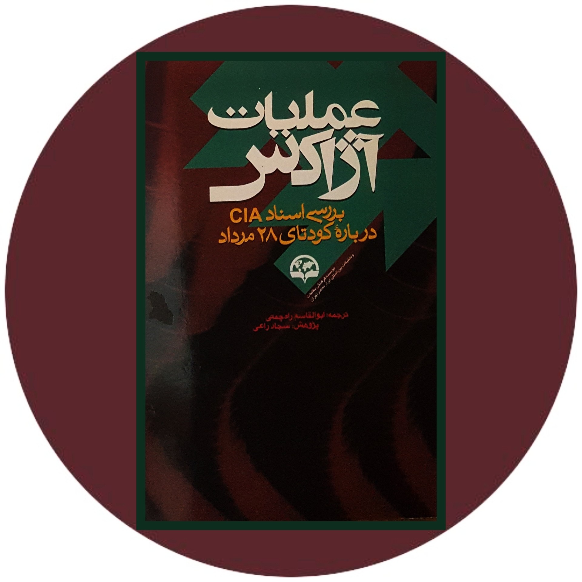 کتاب عملیات آژاکس - خرید با تخفیف چهل درصد از کتاب دایره قهوه ای -