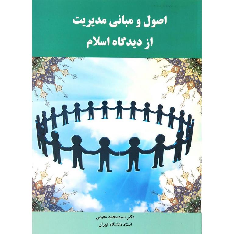اصول و مبانی مدیریت از دیدگاه اسلام