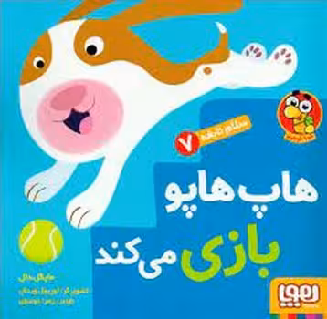 هاپ هاپو بازی می کند | مرکز فرهنگی آبی