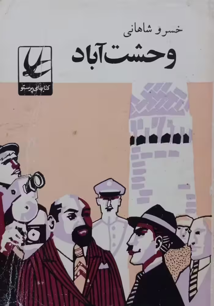 وحشت آباد | خسرو شاهانی