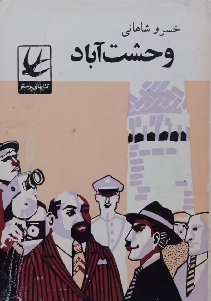 وحشت آباد | خسرو شاهانی