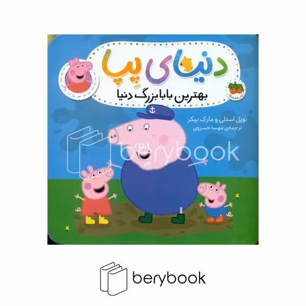 کتاب دنیای پیا / بهترین بابا بزرگ دنیا / شومیز / افق