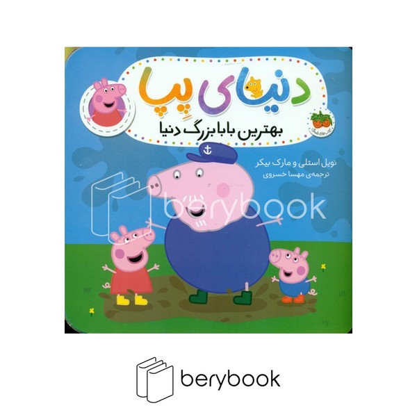 کتاب دنیای پیا / بهترین بابا بزرگ دنیا / شومیز / افق