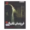 کتاب فرزندان تاریکی در دل فریب خوردگان اثر مارگرت پیترسن هدیکس انتشارات پرتقال