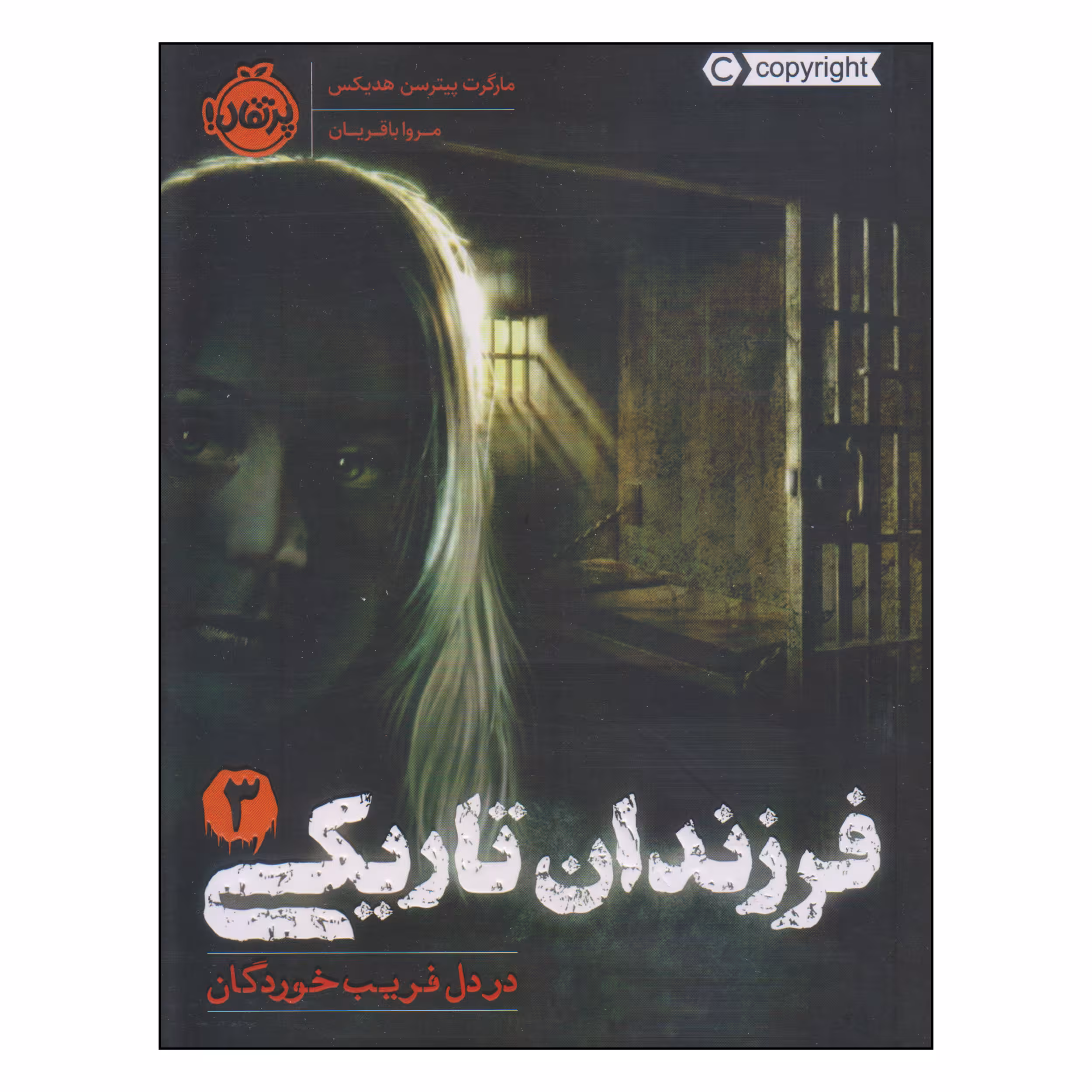 کتاب فرزندان تاریکی در دل فریب خوردگان اثر مارگرت پیترسن هدیکس انتشارات پرتقال