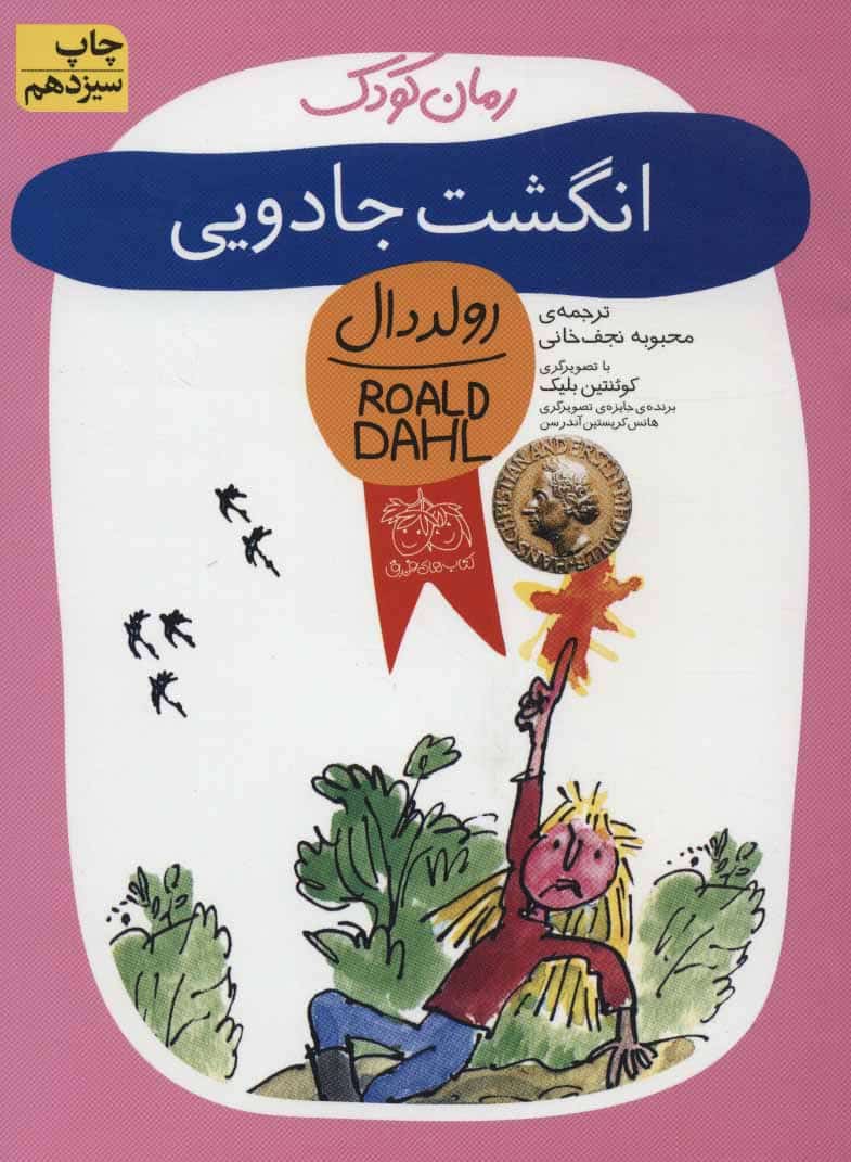 رمان کودک (انگشت جادویی) - کتاب‌فروشی کوچه کتاب