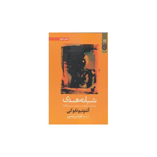 کتاب شبانه هندی اثر آنتونیو تابوکی