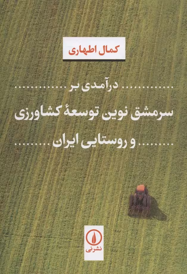 درآمدی بر سرمشق نوین توسعه کشاورزی و روستایی ایران - ناشربوک | خرید آنلاین کتاب
