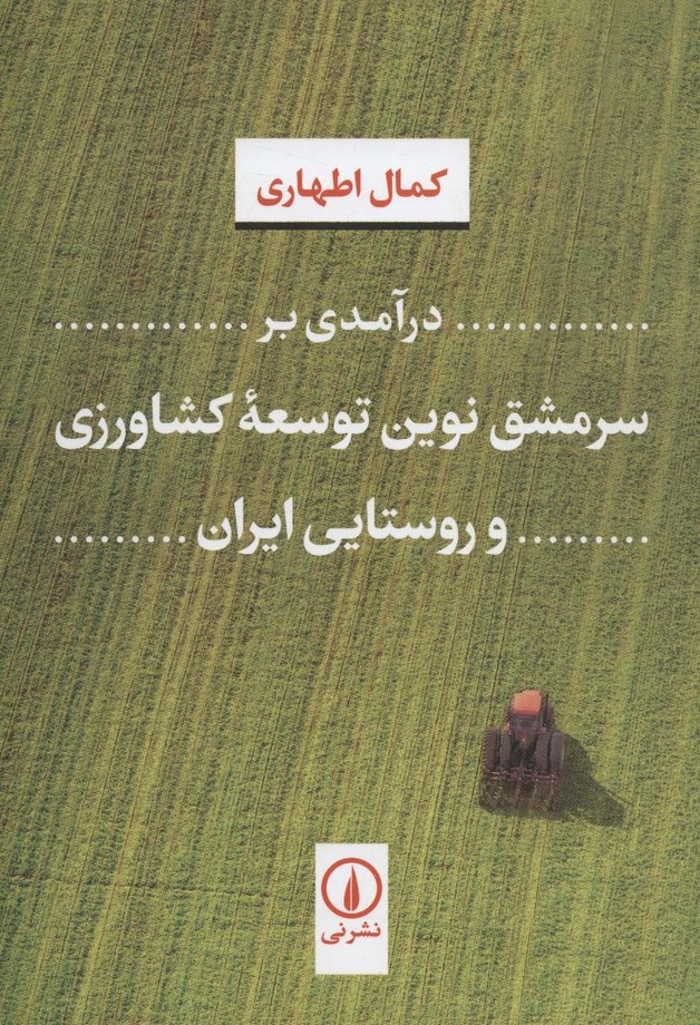 درآمدی بر سرمشق نوین توسعه کشاورزی و روستایی ایران - ناشربوک | خرید آنلاین کتاب
