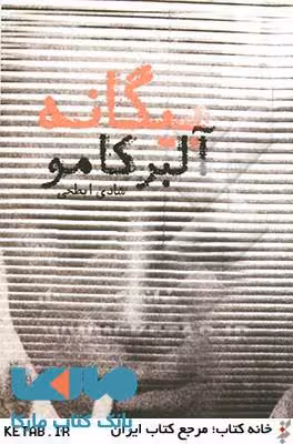 بیگانه نشر دنیای نو