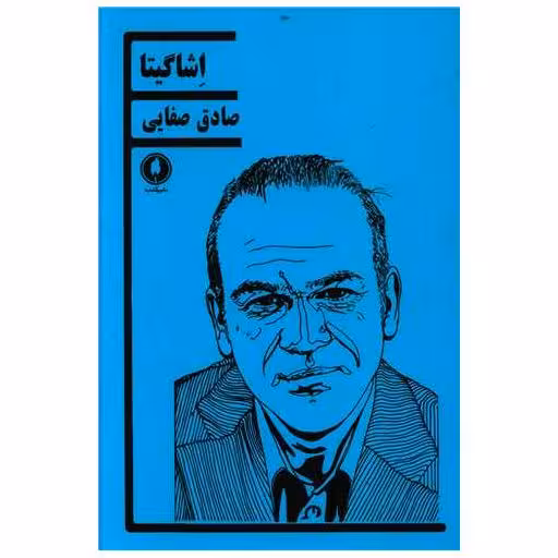 کتاب اشاگیتا اثر صادق وفایی