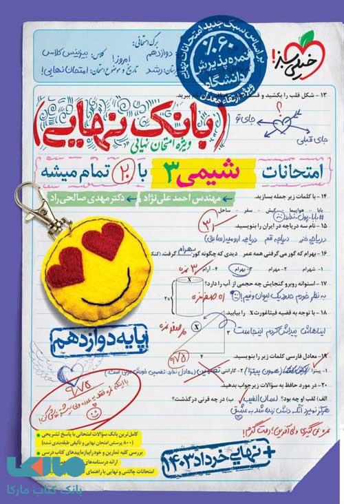 بانک نهایی شیمی دوازدهم خیلی سبز
