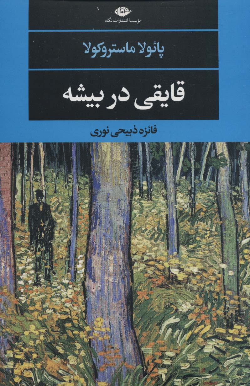قایقی در بیشه (ادبیات مدرن جهان،چشم و چراغ132) - ناشربوک | خرید آنلاین کتاب