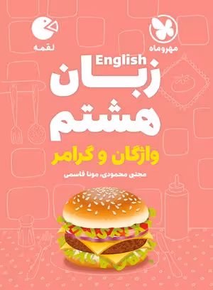 لقمه زبان هشتم مهروماه