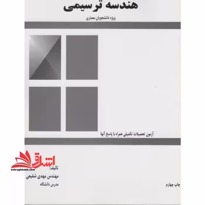 هندسه ترسیمی رشته معماری - فروشگاه کتاب اشراق