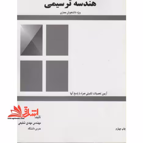 هندسه ترسیمی رشته معماری - فروشگاه کتاب اشراق