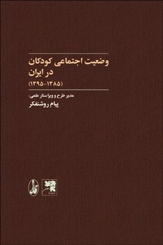 وضعیت اجتماعی کودکان در ایران (1385-1395) | مرکز فرهنگی آبی