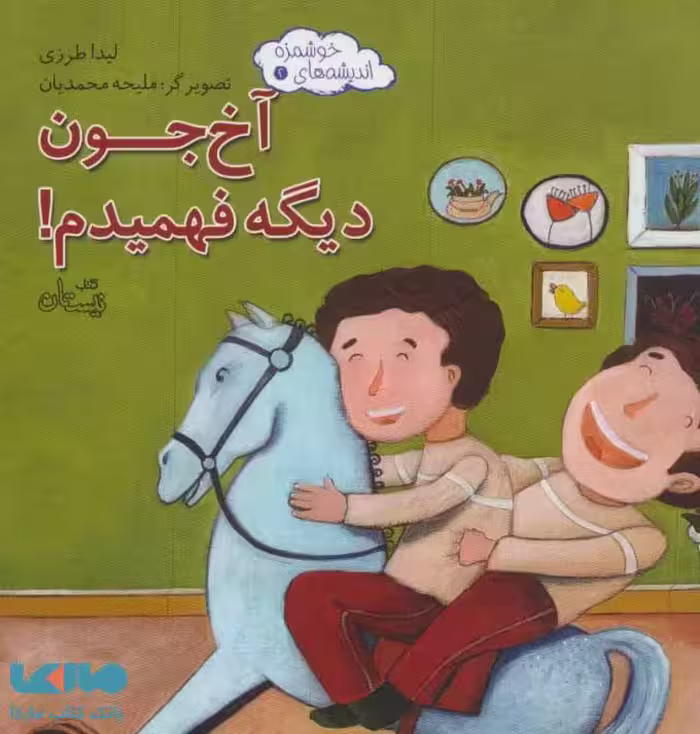 اندیشه های خوشمزه 2 (آخ جون دیگه فهمیدم) نشر نیستان