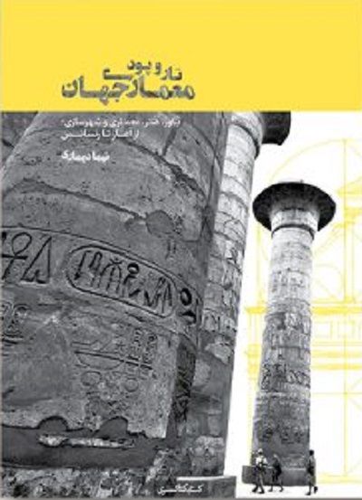 تار و پود معماری جهان