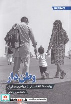 قیمت و خرید کتاب وطن دار اثر محمد سرور رجایی | ایده بوک