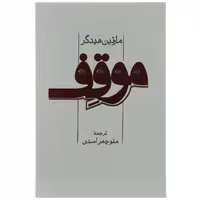 کتاب موقف اثر مارتین هیدگر