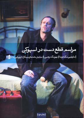 مراسم قطع دست در اسپوکن