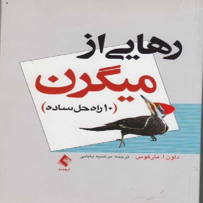 خرید کتاب رهایی از میگرن؛ 10 راه حل ساده &#8212; کتابسرای طه