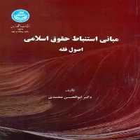 مبانی استنباط حقوق اسلامی (اصول فقه) - کتاب‌فروشی کوچه کتاب