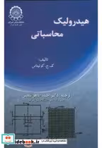 خرید کتاب هیدرولیک محاسباتی نشر دانشگاه صنعتی امیرکبیر | ایده بوک