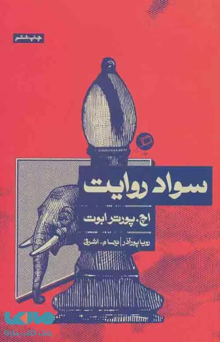 سواد روایت نشر اطراف
