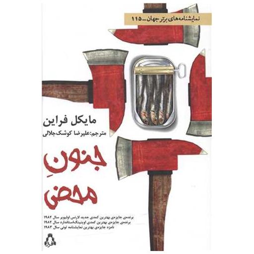 کتاب نمایشنامه های برتر جهان (115)(جنون محض) اثر مایکل فلین
