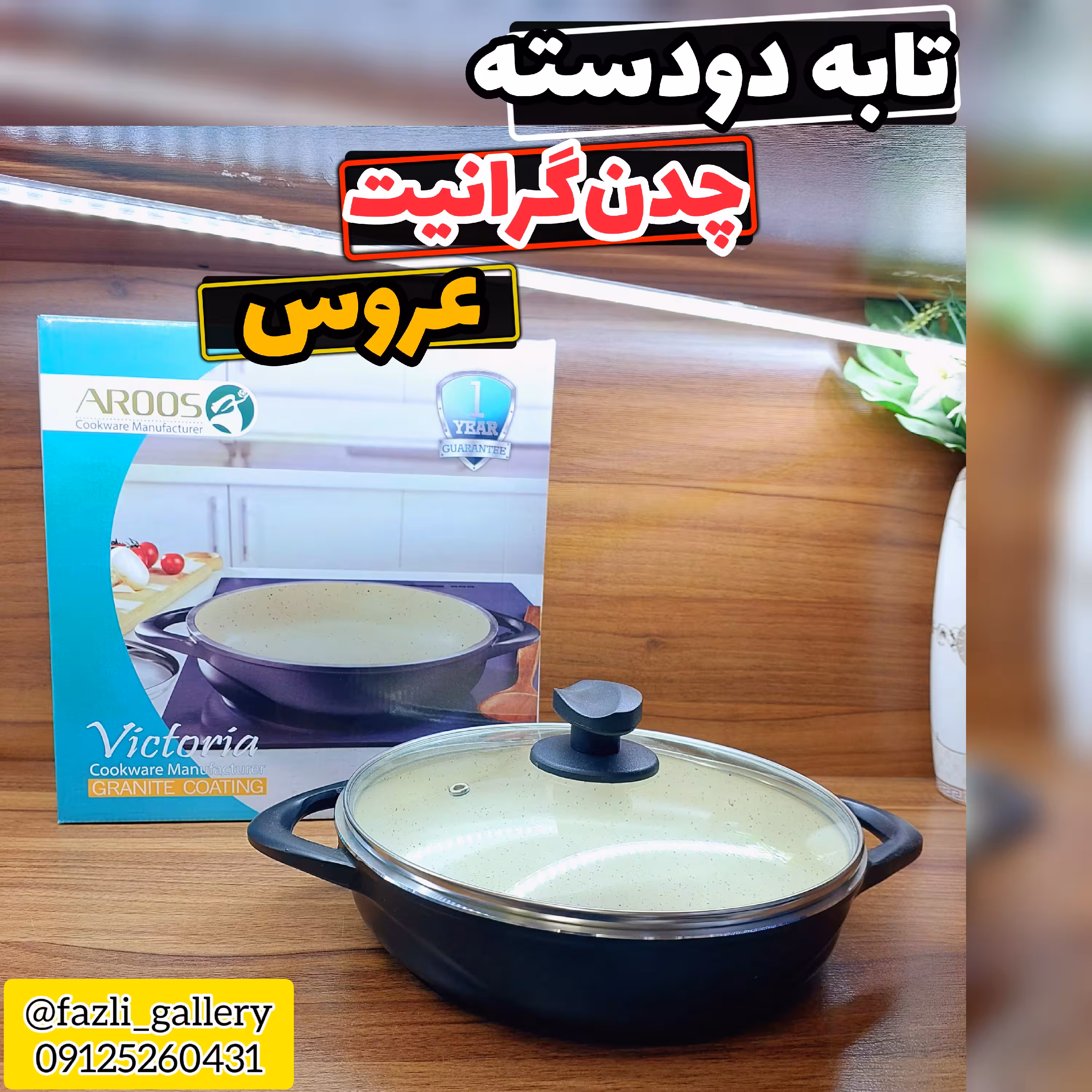 تابه  عروس دودسته سایز 28      ماهیتابه عروس  چدن گرانیت تابه چدن عروس  تابه دودسته ویکتوریا عروس  ماهیتابه دودسته عروس 