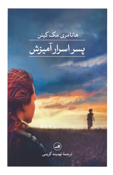 پسر اسرارآمیزش - ناشربوک | خرید آنلاین کتاب