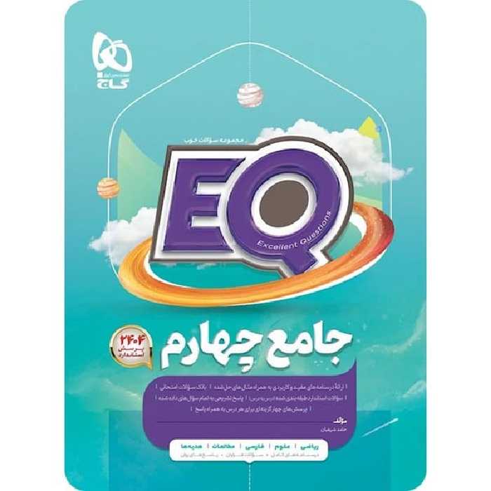 EQ ایکیو جامع چهارم گاج - کتاب‌فروشی کوچه کتاب