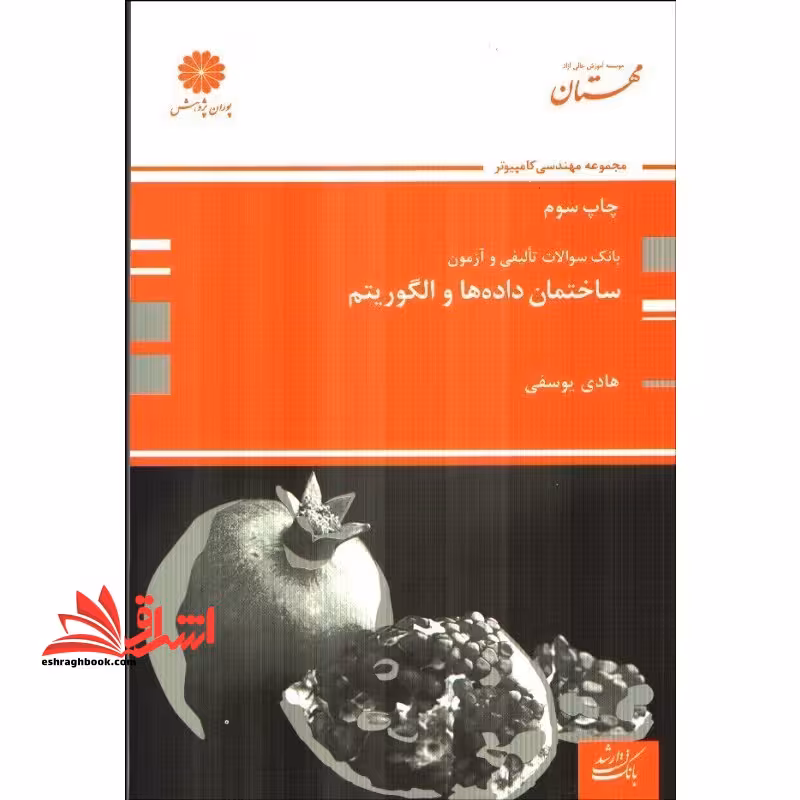 بانک سوالات تالیفی ساختمان داده ها و الگوریتم - فروشگاه کتاب اشراق