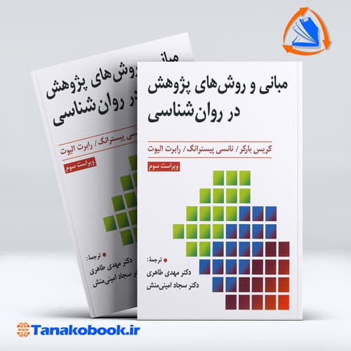کتاب مبانی و روش های پژوهش در روانشناسی کریس بارکر