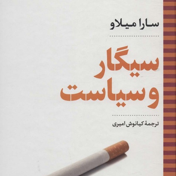 سیگار و سیاست