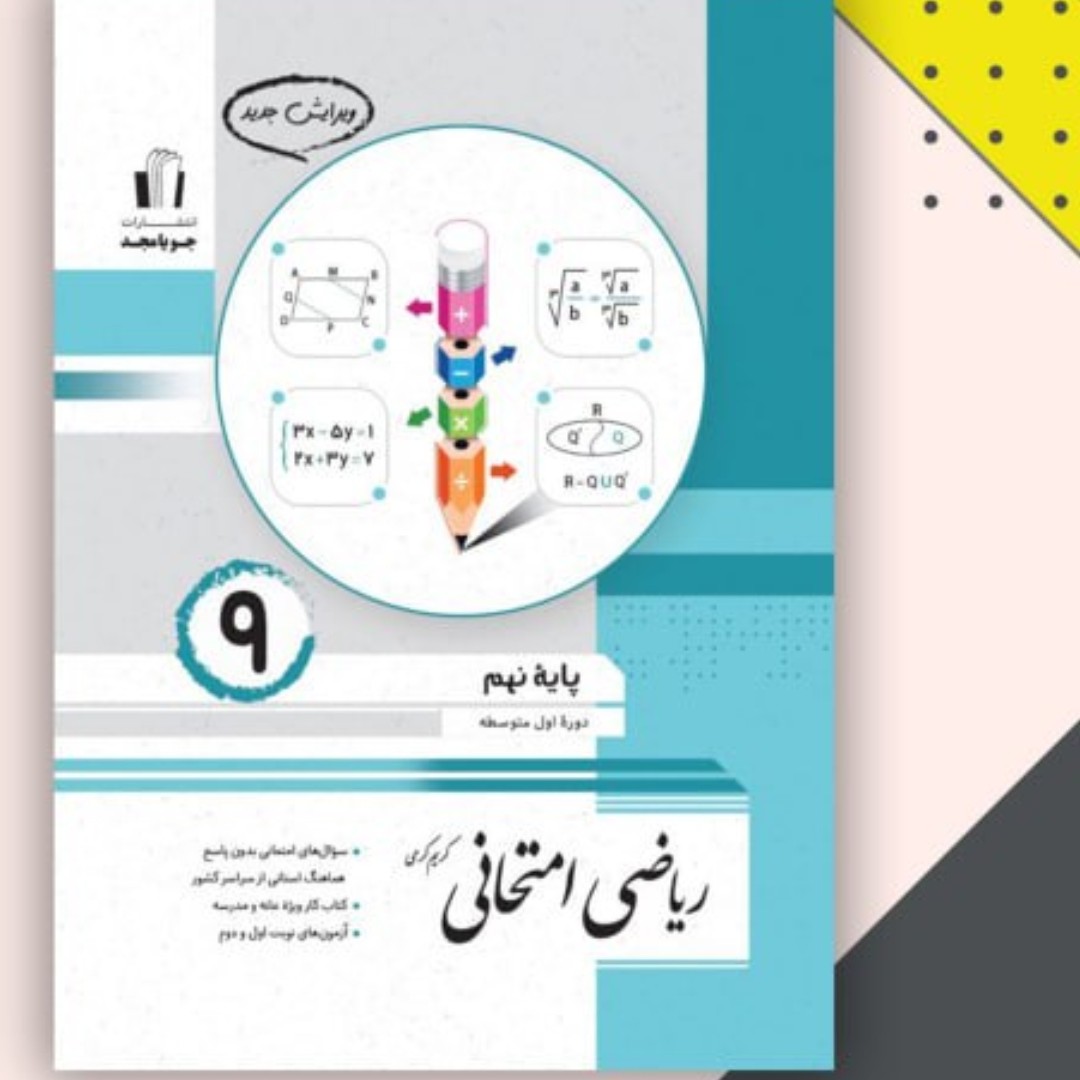 کتاب ریاضی امتحانی پایه نهم