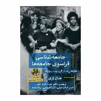 کتاب جامعه شناسی فراسوی جامعه ها اثر جان اری انتشارات پیله 