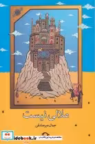 قیمت و خرید کتاب ملالی نیست اثر جمال میر صادقی | ایده بوک