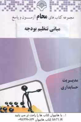 مبانی تنظیم بودجه ( اسفندیار فرج وند – گروه آموزشی محام ) مجموعه کتاب های محام – آزمون و پاسخ – مدیر