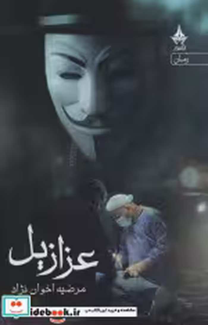 قیمت و خرید کتاب عزازیل نشر آراسبان اثر مرضیه اخوان نژاد | ایده بوک