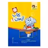 کتاب آزمون ماهیانه 1 پایه اول دبستان اثر جمعی از نویسندگان انتشارات سلام