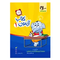 کتاب آزمون ماهیانه 1 پایه اول دبستان اثر جمعی از نویسندگان انتشارات سلام