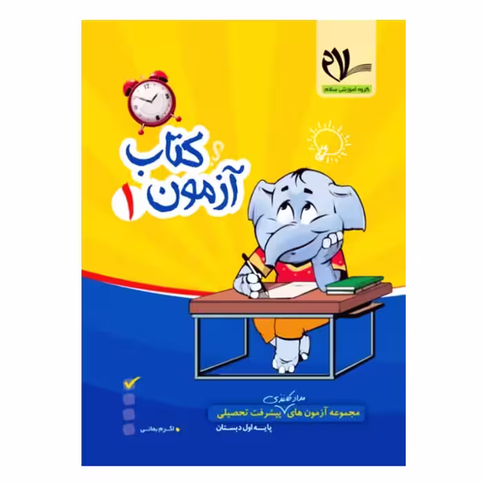 کتاب آزمون ماهیانه 1 پایه اول دبستان اثر جمعی از نویسندگان انتشارات سلام