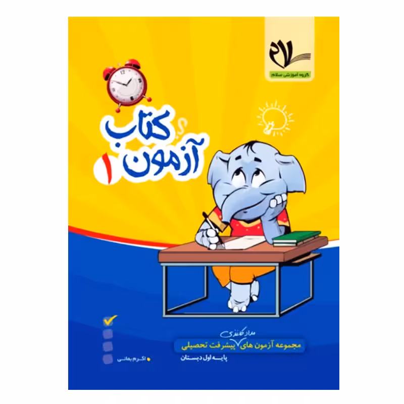 کتاب آزمون ماهیانه 1 پایه اول دبستان اثر جمعی از نویسندگان انتشارات سلام