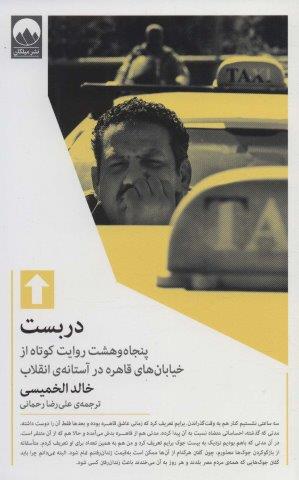 دربست (پنجاه و هشت روایت کوتاه از خیابان های قاهره در آستانه ی انقلاب)